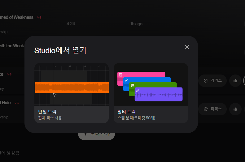 Suno Studio에서 단일 트랙을 선택하는 화면